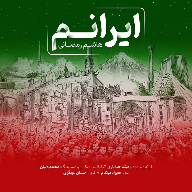 دانلود آهنگ ایرانم دانلود آهنگ ایرانم